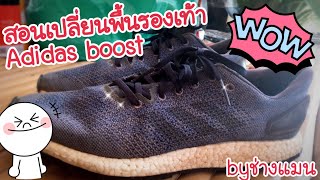 สอนเปลี่ยนพื้นรองเท้า(adidas boost) byช่างแมน