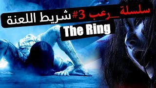 #سلسلة_رعب 3: شريط اللعنة بسلسلة الرعب The Ring