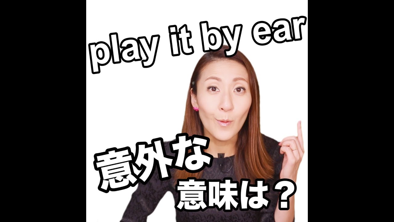 Play It By Ear 意外な意味は 動画で観る 聴く 英語辞書動画 調べたい言葉の検索方法は 下記をご覧ください Youtube