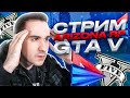 СТРИМ! ИГРАЕМ С МАМОЙ MAU DAMIANO НА ARIZONA RP В GTA 5! ПРИНИМЕМ ВСЕХ В ГЕТТО