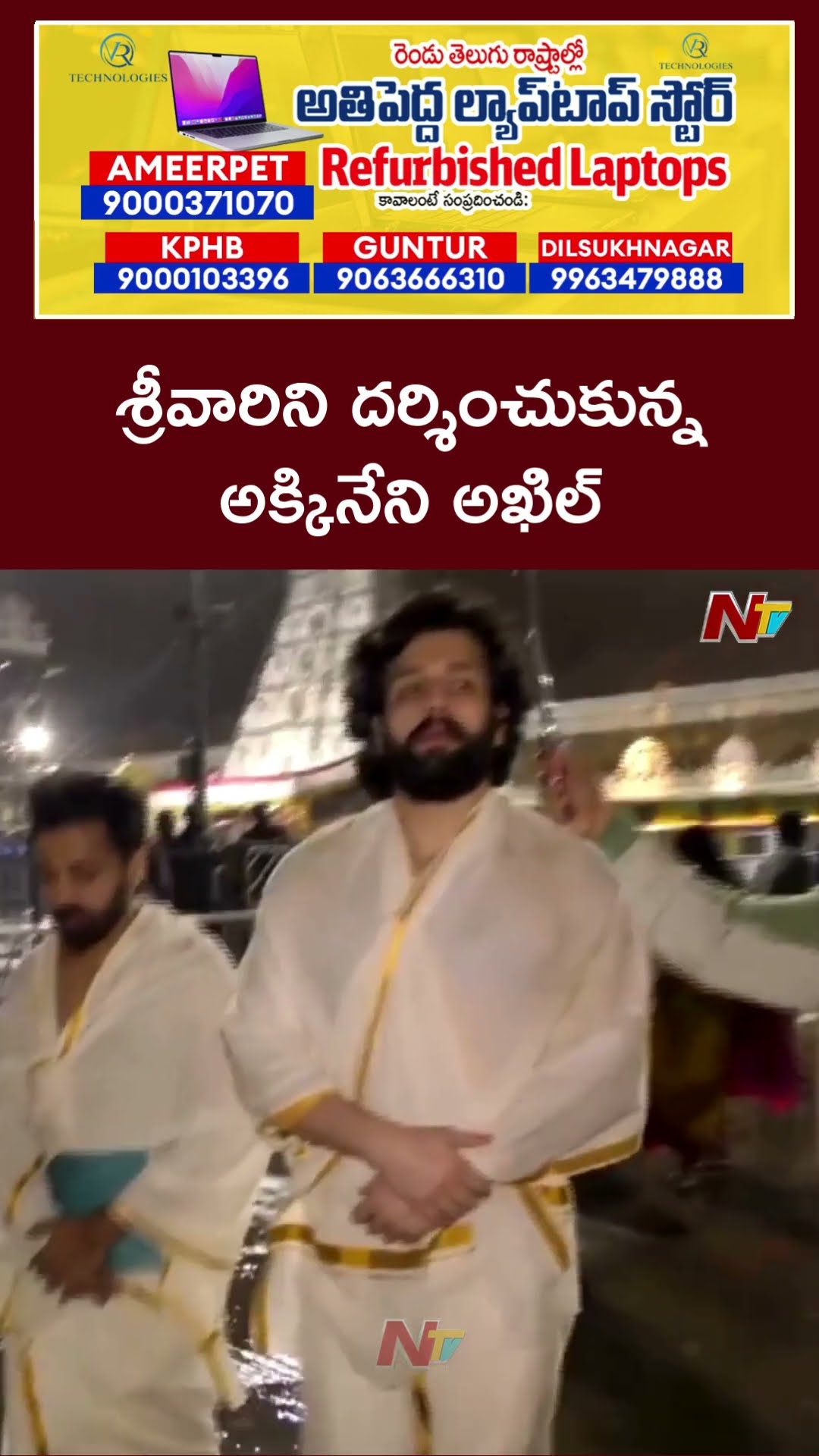 తిరుమల శ్రీవారిని దర్శించుకున్న అక్కినేని అఖిల్ | Akhil Akkineni visits Tirumala | Ntv