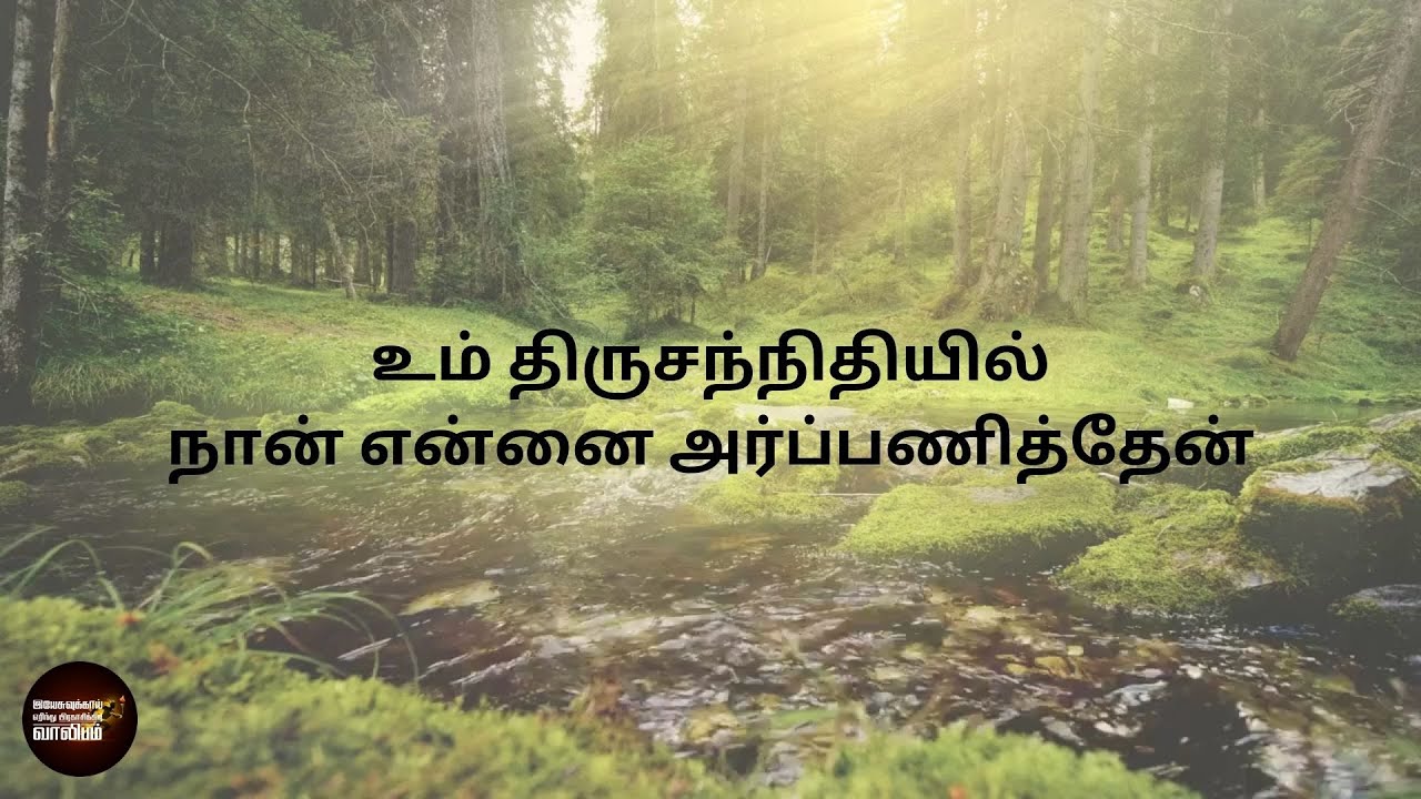 உம் திருசந்நிதியில் நான் என்னை அர்ப்பணித்தேன்