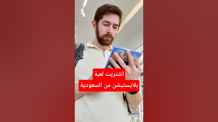 اشتريت لعبة بلايستيشن من السعودية.. و استحيت!
