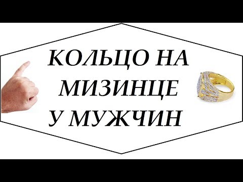 Кольцо на мизинце у мужчин