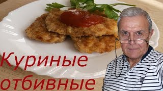 Готовим сочную куриную отбивную.