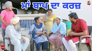 ਮਾਂ ਬਾਪ ਦਾ ਕਰਜ਼। Maa Baap Da Karaz। New latest punjabi short movie 2021(Official video)Aman dhillon