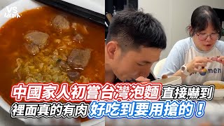 中國家人初嘗台灣泡麵直接嚇到  裡面真的有肉好吃到要用搶的! |VS MEDIAx@Xuziya