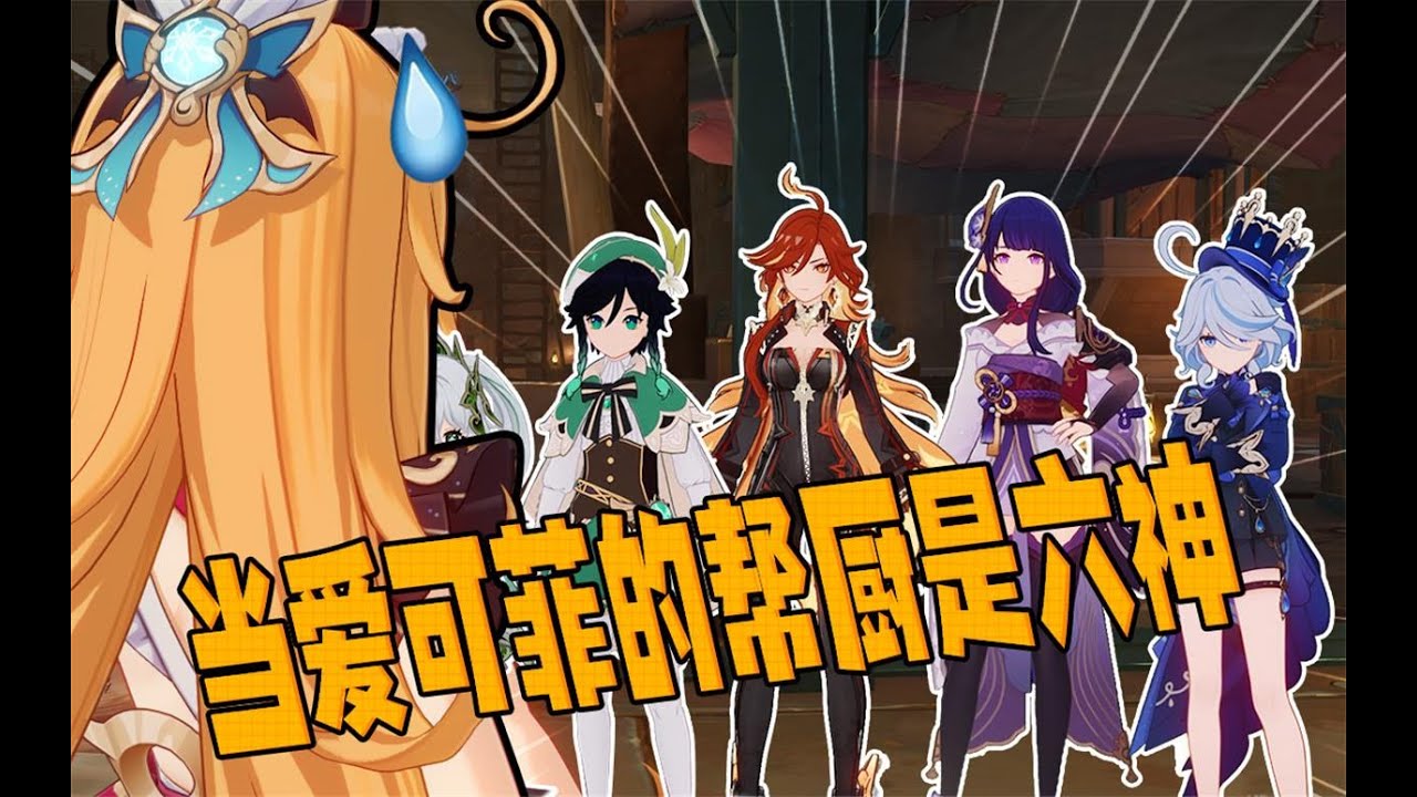 【原神短片】假如爱可菲的帮厨是六神……