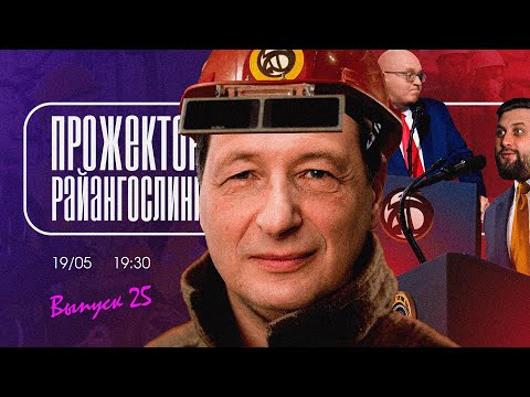 Марксизм и демократия в экономике feat Борис Кагарлицкий | прожекторрайангослинг №25 |  FURYDROPS