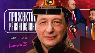 Марксизм и демократия в экономике feat Борис Кагарлицкий | прожекторрайангослинг №25 |  FURYDROPS