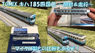 【JRマーク付いてる！】TOMIXの「JR キハ185系 特急ディーゼルカー(四国色)基本/増結セット」を開封＆走行させてみた。