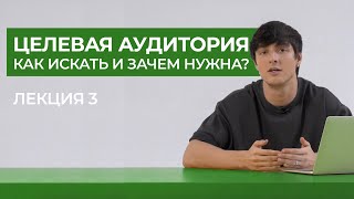 Целевая аудитория: как искать и зачем нужна?