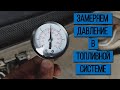 Как замерять давление в топливной системе Форд Фокус 2