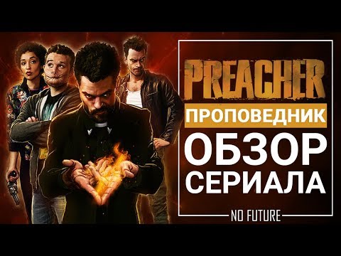 Сериал preacher смотреть онлайн