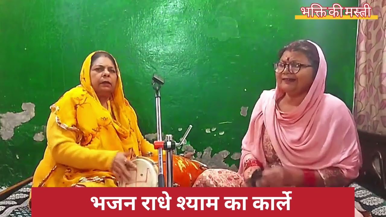 भजन राधे श्याम का कार्ले || bhajan radhey syam ka || 🙏