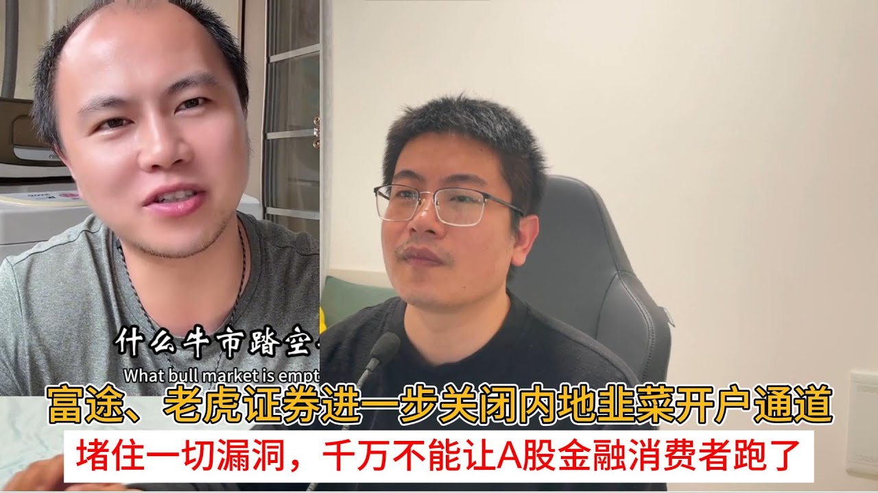 富途、老虎证券进一步关闭内地韭菜开户通道；堵住一切漏洞，千万不能让A股金融消费者跑了