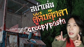 อย่าเล่นตู้คีบตุ๊กตา ตู้นี้ !! Creepypasta | Mafung Story EP170