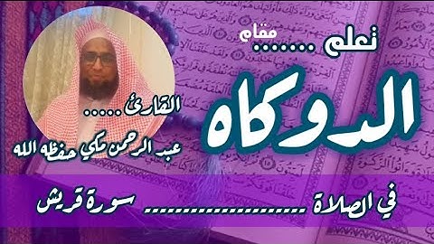 كيف نقرا مقام الدوكاه في سورة قريش #مقام_الدوكاه #سورة_قريش #تعليم_المقامات #القارئ_عبدالرحمن_مكي