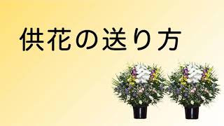 供花の申込について