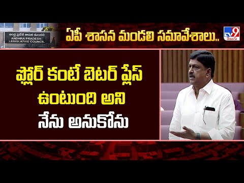 AP Legislative Council : ఫ్లోర్ కంటే బెటర్ ప్లేస్ ఉంటుంది అని నేను అనుకోను : Payyavula Keshav  - TV9 - TV9
