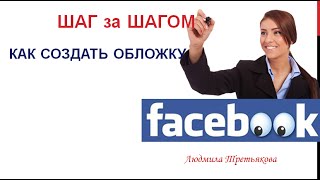 Как сделать обложку для Фейсбука Как сделать обложку для Фейсбука