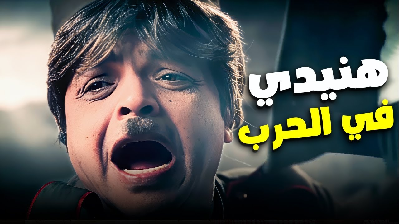 تجميعة  ثلاث ساعات | لملك الكوميديا  محمد هنيدي 👑