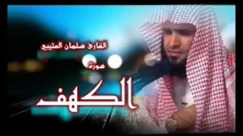 سورة الكهف للقارئ سلمان العتيبي