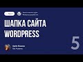 Курс по WordPress // Урок 5. Шапка сайта