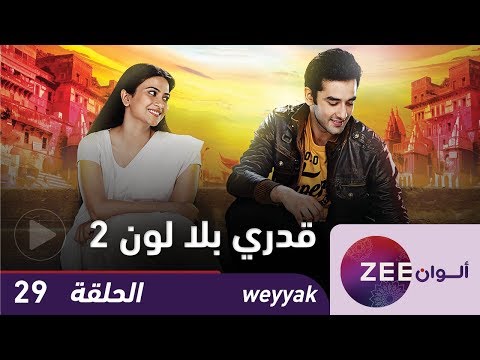 مسلسل قدري بلا لون  حلقة  