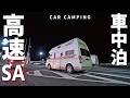 【ハイエース車中泊】トラブル発生!高速SAで車中泊旅。でも中古キャンピングカー旅なら自由度が無限大。
