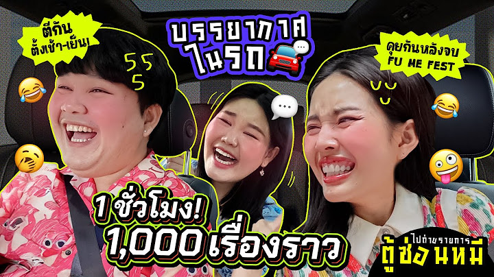 บรรยากาศบนรถ EP.19 ก่อนไปถ่ายรายการ / อัพเดทชีวิตช่วงนี้ / คุยไปนั่งรถไปกลับ 🚘 l Bew Varaporn