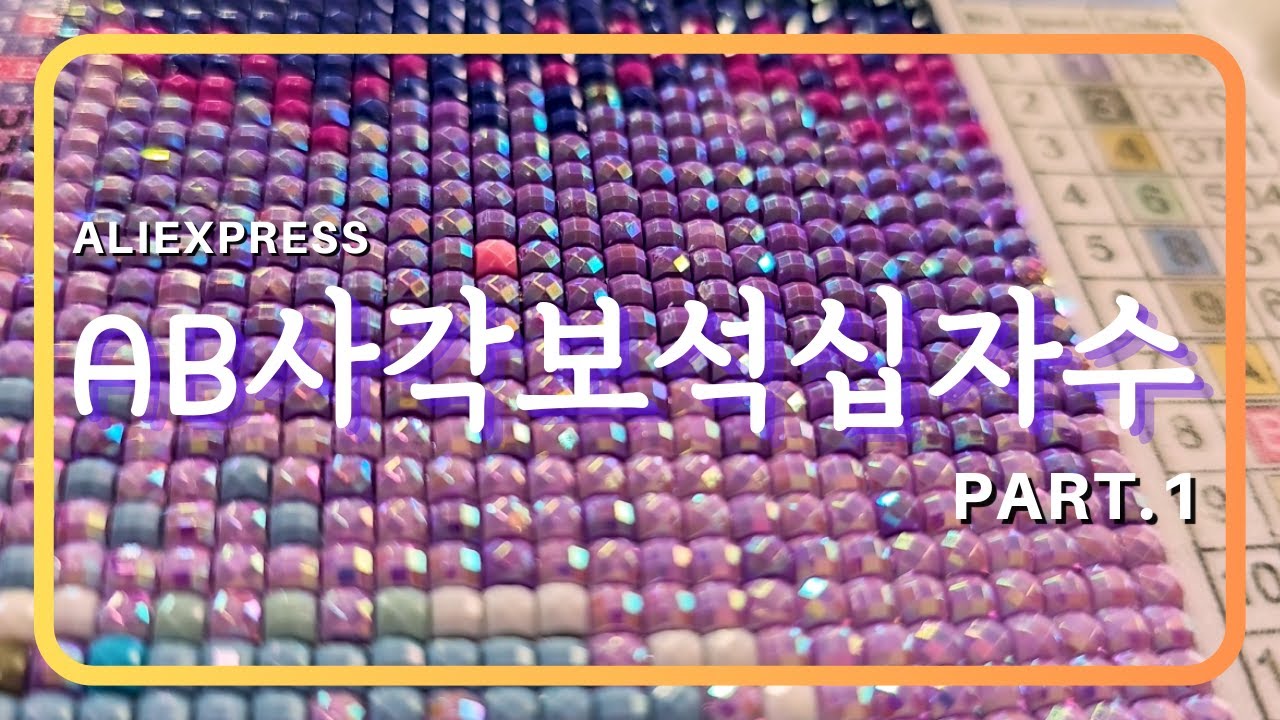 [ASMR] AB사각보석십자수💎│진주플레이트│part.1