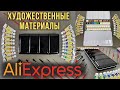 Товары для художников с Aliexpress. Стоит ли покупать?