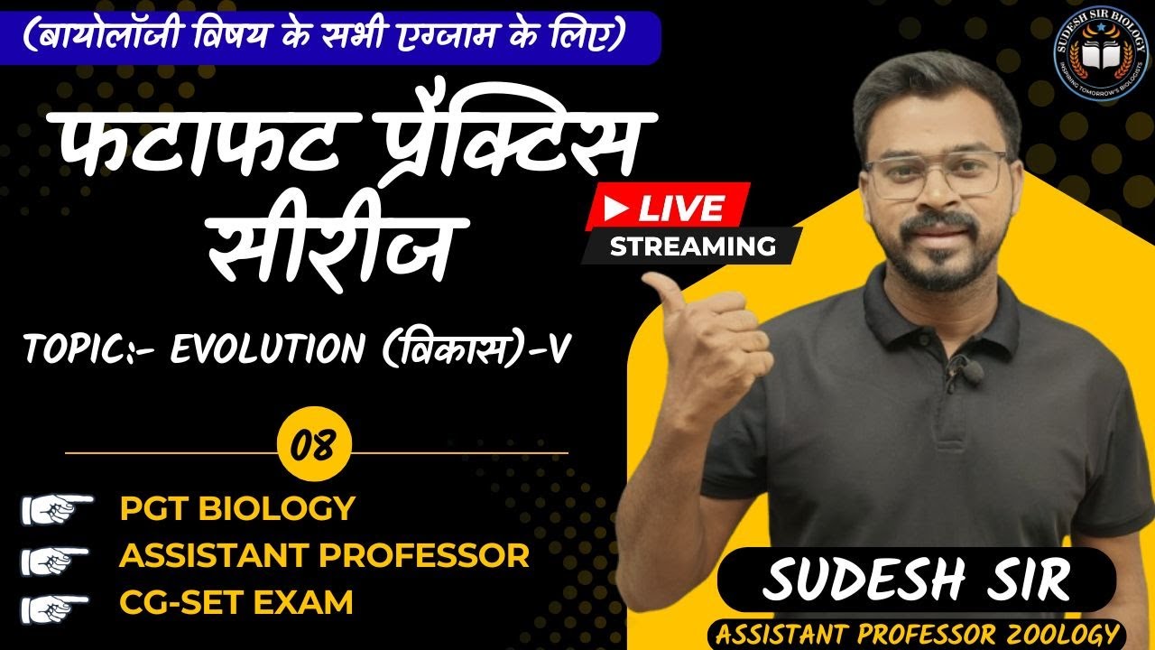 फटाफट प्रैक्टिस सीरीज-08 || Evolution-V || बायोलॉजी || सुदेश सर || AP || PGT || SET