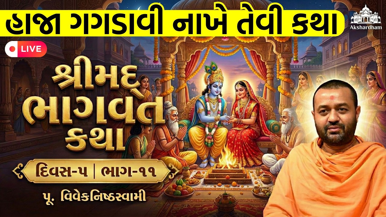 🔴 LIVE: રુકમણી વિવાહ | શ્રીમદ્ ભાગવત કથા | Day 5 Part 11 | વિવેકનિષ્ઠ સ્વામી | BAPS Katha 2026