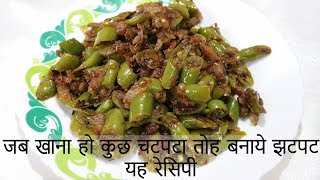 Zeera Fried Hari Mirch | जब खाना हो कुछ चटपटा तोह बनाये झटपट यह रेसिपी