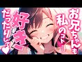 【微ヤンデレ×嫉妬×ブラコン妹】どこにでもついてくるブラコン妹を少しだけ突き放したら……？【男性向けシチュボ】
