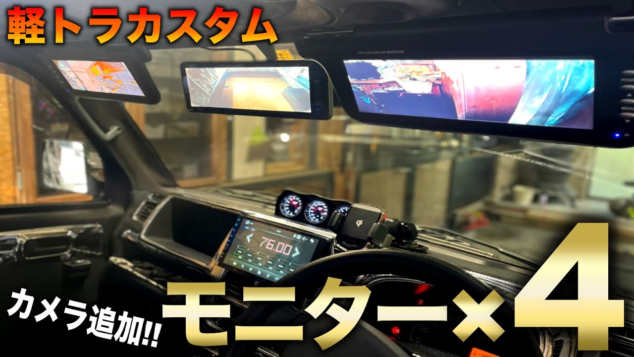 軽トラカスタム】まるでコックピットの様な内装!!? モニター＆カメラ 