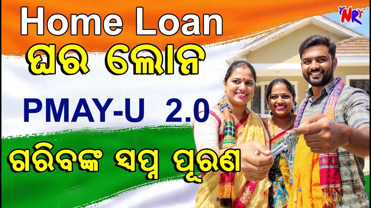 Home Loan ।। ଘର କରିବା ପାଇଁ ଋଣ 