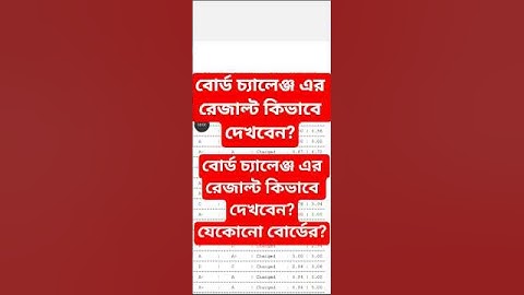 SSC বোর্ড চ্যালেঞ্জ এর রেজাল্ট কিভাবে দেখবেন? যেকোনো বোর্ডের বোর্ড চ্যালেঞ্জ রেজাল্ট কিভাবে দেখবেন?