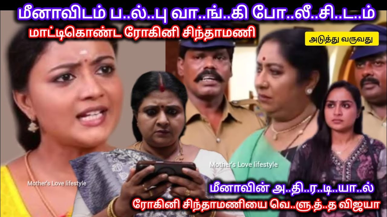 மீனாவிடம் ப..ல்..பு வா..ங்..கி மாட்டிகொண்ட சிந்தாமணி ரோகினியை வெ..ளு..த்..து வி..ட்ட விஜயா 