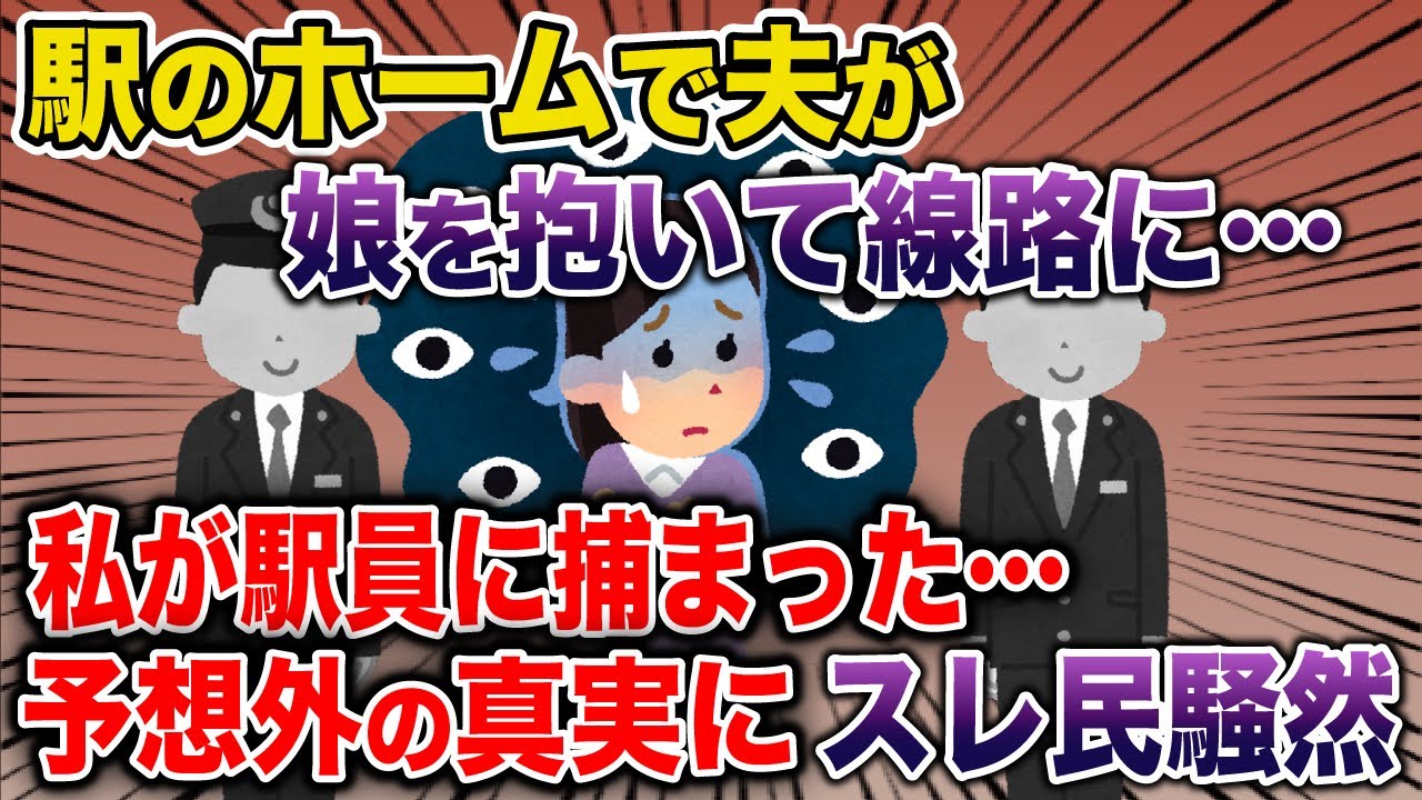 【オカルト】夫が娘を抱えて線路に…→なぜか私が駅員に取り押さえられ…予想外の真実にスレ民騒然《花よりしゅらば・2chスレ紹介》