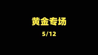 【5月12日】黄金专场：大周期结构详解，短线交易思路分享！
