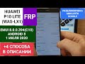 FRP HUAWEI P10 LITE (WAS-LX1) | ANDROID 8 | EMUI 8.0.0.394(C10) | 1 ИЮЛЯ 2020 - СБРОС GOOGLE БЕЗ ПК!