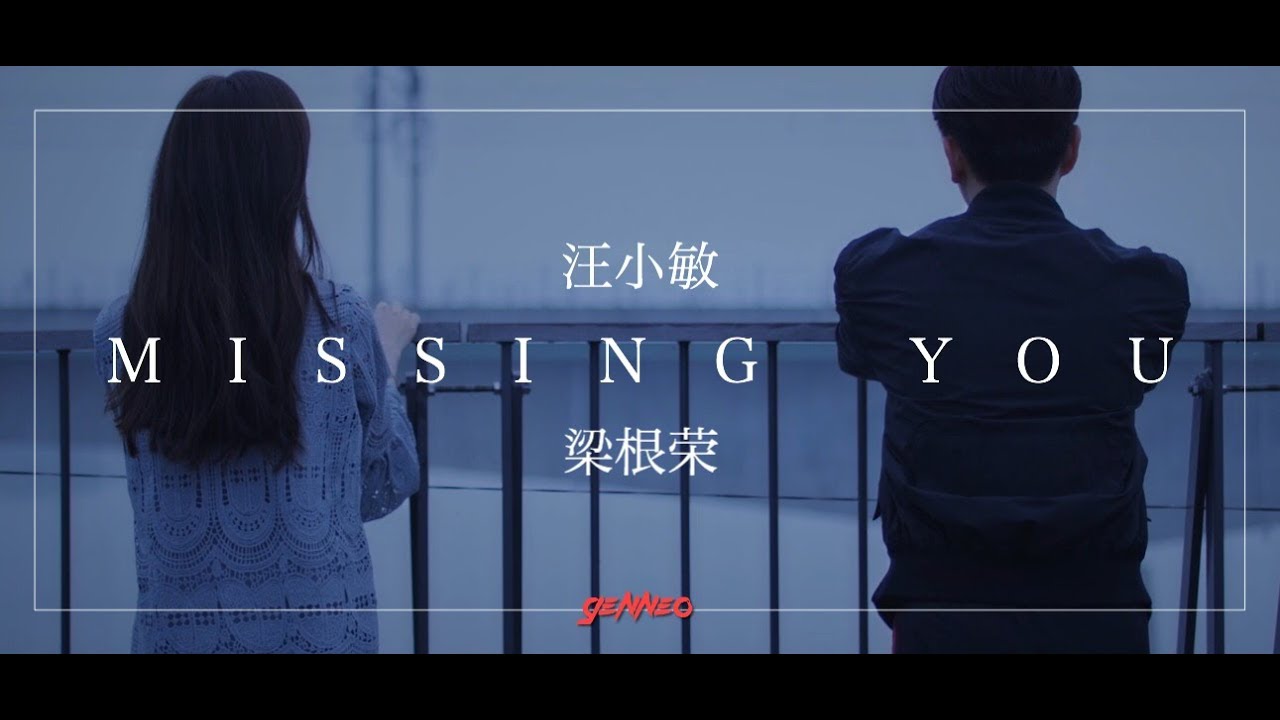 Gen Neo 梁根荣 － Missing You (feat.汪小敏 Tracy Wang) (官方MV)