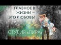 «Главное в жизни — это любовь!»: концертная программа от музыкально-литературной студии «ЛИРА»