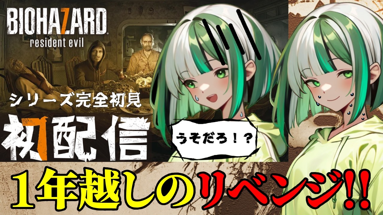 【祝!デビュー1周年!!】地獄が可愛く見えてくる、アビスへようこそ…「BIOHAZARD 7 resident evil」【新人Vtuber】