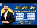 أحكام الاستعاذة والبسملة دبن ترم أول ستة ابتدائي عام ٢٠٢٦ حصة شرح 