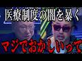 日本の医療制度の闇を高須克弥と奥野卓志が暴く！【Noborder /溝口勇児/日本医師会】