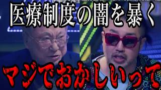 日本の医療制度の闇を高須克弥と奥野卓志が暴く！【Noborder /溝口勇児/日本医師会】